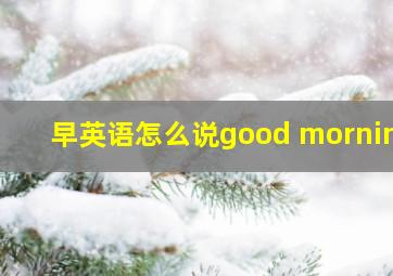 早英语怎么说good morning